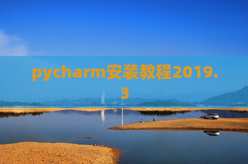 pycharm安装教程2019.3